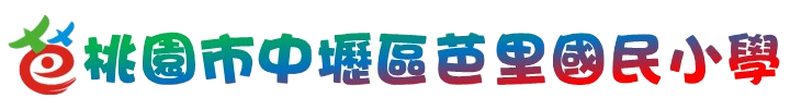桃園市中壢區芭里國民小學
